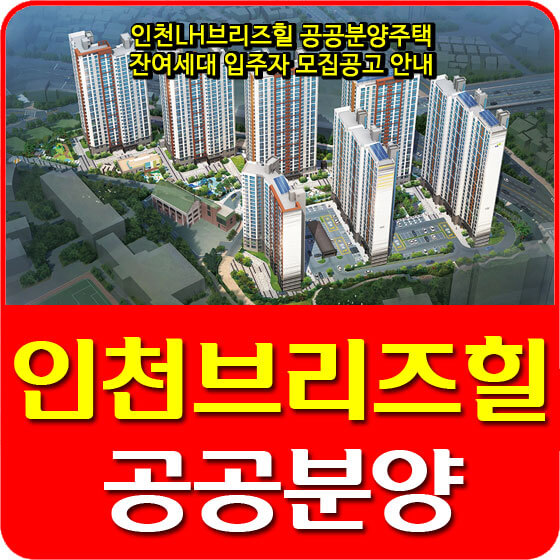 인천LH브리즈힐 공공분양주택 잔여세대 입주자 모집공고 안내 (2020.11.26)