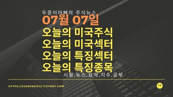 20년 07월 07일 다우지수와 세계증시와 특징종목