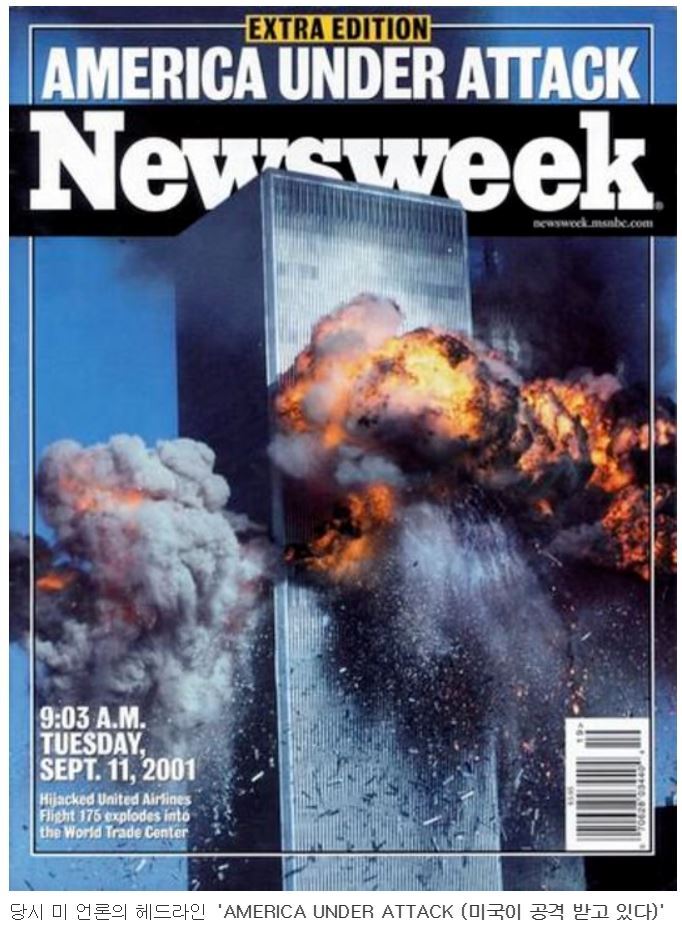 전 세계에 영향력을 가장 크게 끼친 사건 - 9.11테러