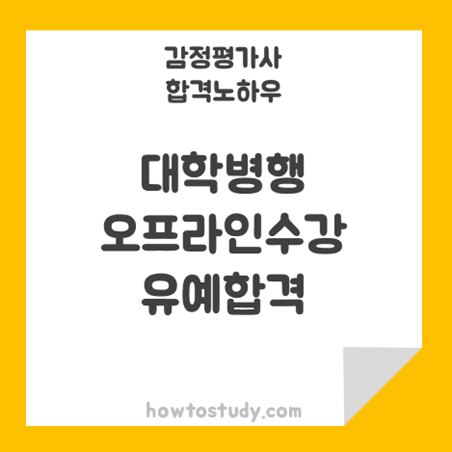 [32회 감정평가사 2차] 1차 대학수업 병행, 2년차 오프라인 수강하여 합격한 후기