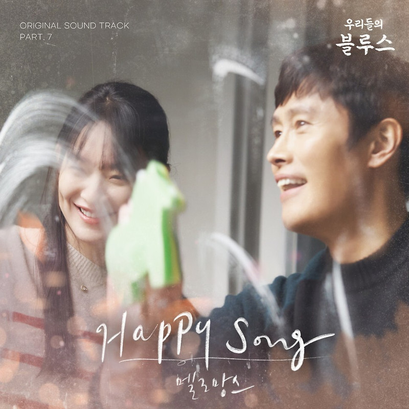 멜로망스 - Happy Song (우리들의 블루스 OST Part 7) (가사/뮤비)