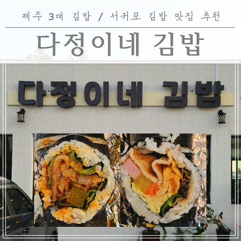 [제주도민맛집] 제주 3대 김밥 중 하나 