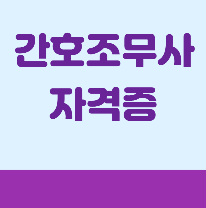 간호조무사 자격증 취득절차 알아가기