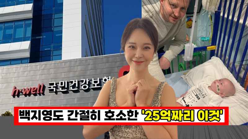 가수 백지영도 간절히 호소한 '25억짜리 이것' 한국 건보사에 '획기적인 사건'이 일어났다