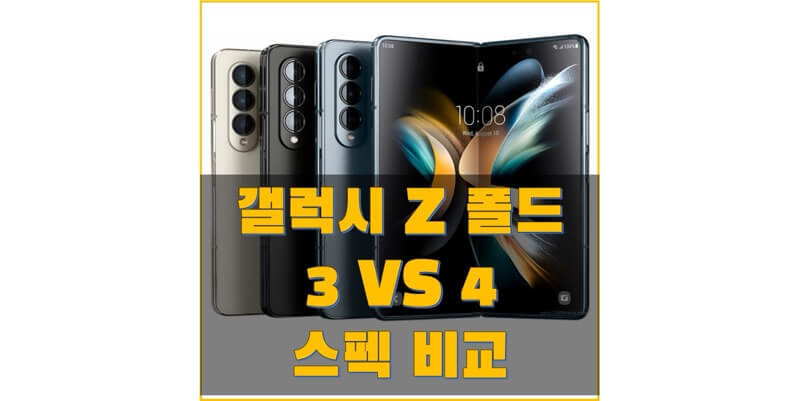 갤럭시 Z 폴드 4 (SM-F926N) & 폴드 3(SM-F936N) 스펙 비교, 어떤 스마트폰이 더 좋은까? 비교해보고 구매하세요!