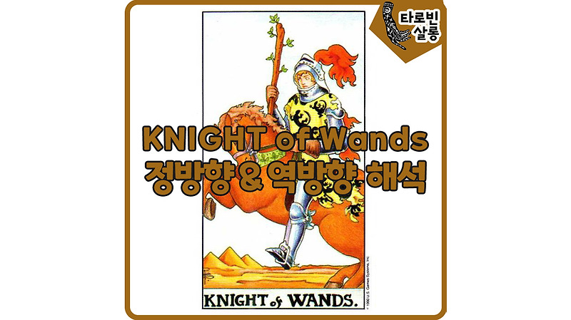 [웨이트 카드 해석] Knight of Wands 나이트 완드 타로 카드 정방향 & 역방향 해석