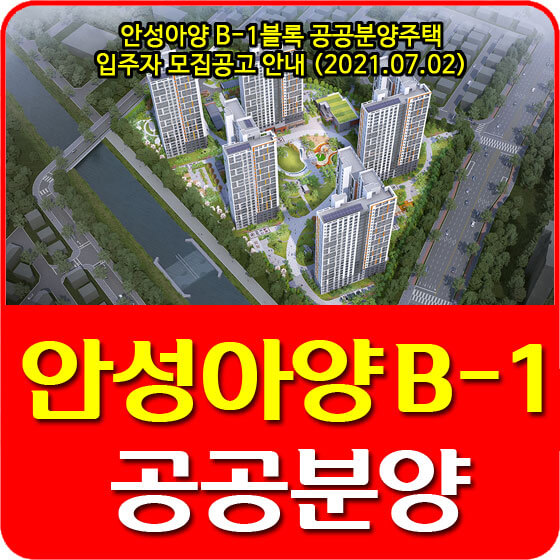 안성아양 B-1블록 공공분양주택 입주자 모집공고 안내 (2021.07.02)