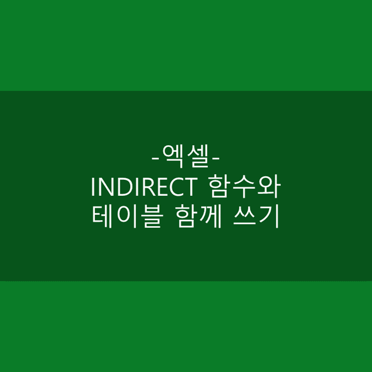 [엑셀] INDIRECT 함수와 테이블 함께 쓰기