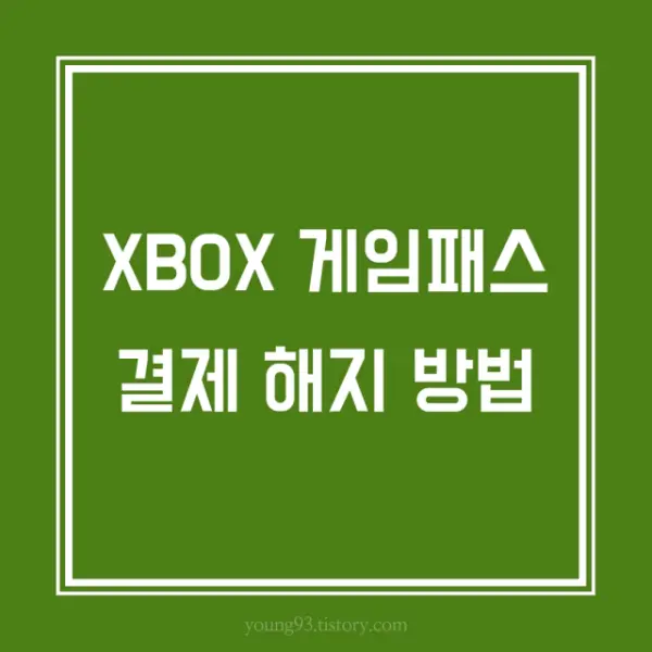 [XBOX 게임패스] XBOX 게임패스 정기결제해지 방법