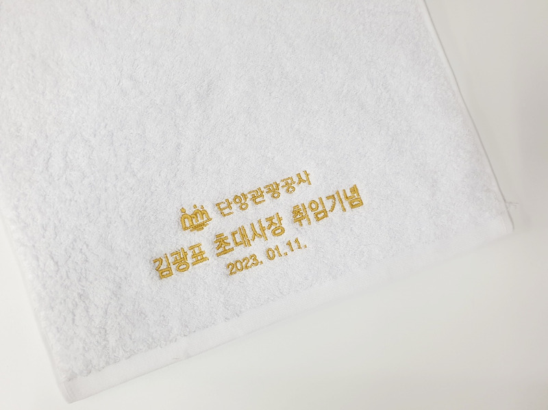 송월타올 40수 코마사 호텔수건 답례품 취임식 선물 자수 제작하기