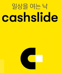 캐시슬라이드 초성퀴즈 정답공개 (실시간 정답 계속변경)