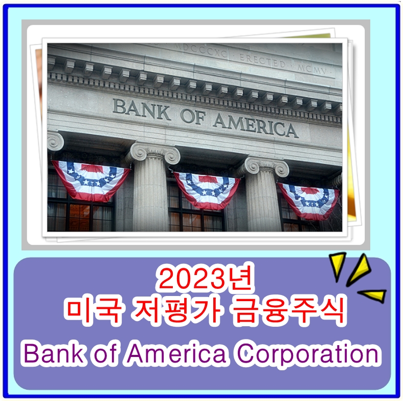 2023 미국 저평가 금융 주식 추천 - 뱅크 오브 아메리카 (BAC) 주가분석, 전망, 장단점 및 실적