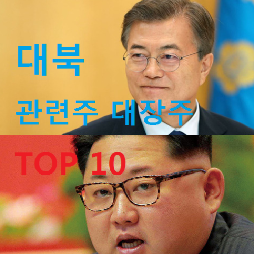 대북 관련주 남북경협주 대장주 TOP 10 총정리