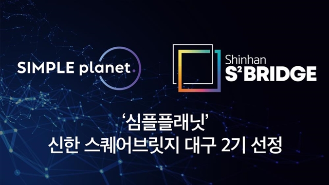 심플플래닛, '대구 ESG 인큐베이션' 2기에 선정... 