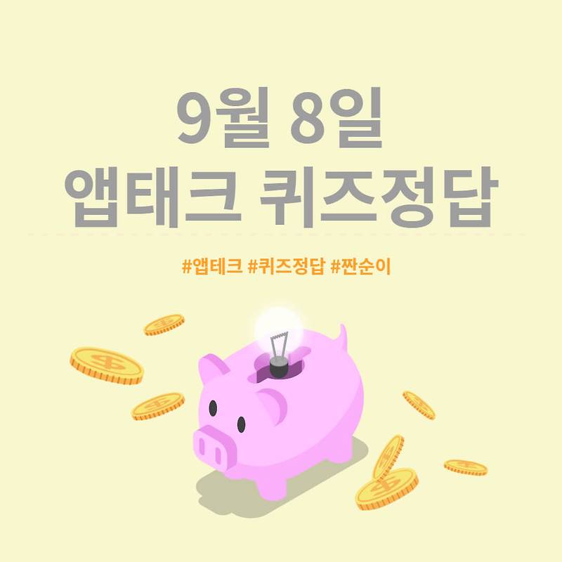[앱테크 정답] 9월 8일  신한쏠야구퀴즈/ 신한OX퀴즈/ H포인트
