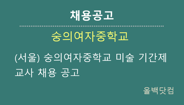 [채용공고](서울) 숭의여자중학교 미술 기간제교사 채용 공고