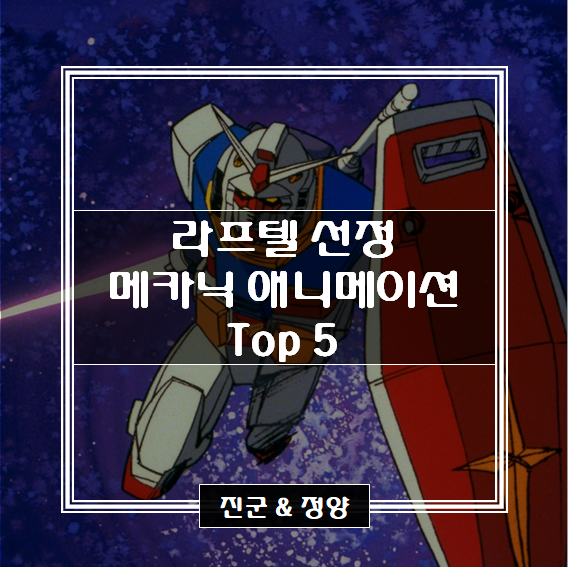 [라프텔 선정] 메카닉 애니메이션 추천 Top 5