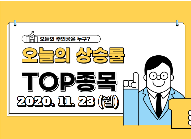 오늘의 상승 TOP 종목 【2020.11.23_월】