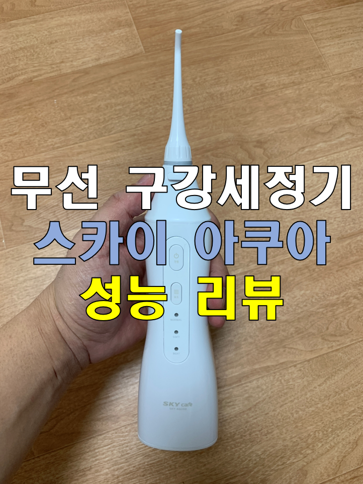 무선 구강세정기 스카이아쿠아200 성능 리뷰