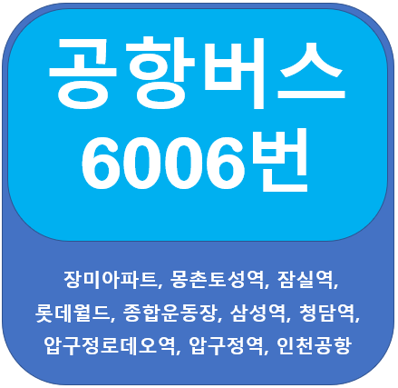 공항버스 6006 시간표, 노선 정보(잠실, 삼성역,청담,압구정)