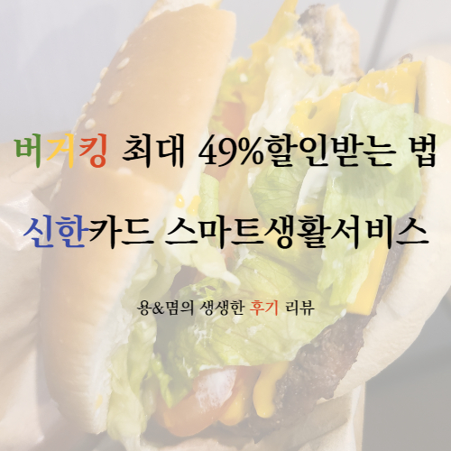 버거킹 최대 49%할인받는 방법! : 신한카드 스마트생활서비스