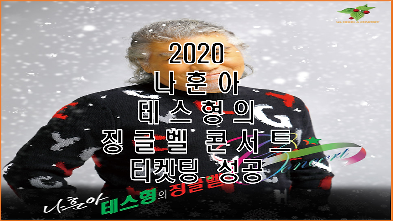 2020 나훈아 테스형의 징글벨 콘서트 서울 총 4장 당첨!!!