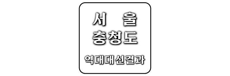 [역대 대통령 선거 결과] 민심의 바로미터 서울과 충청도