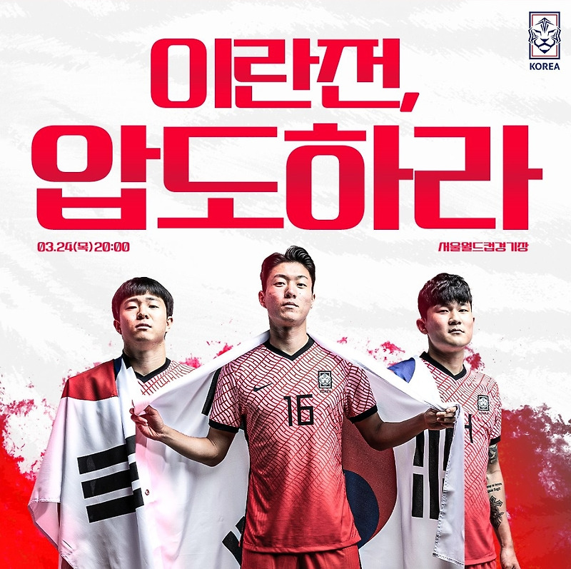 대한민국 이란 축구 경기 기대되는 이유