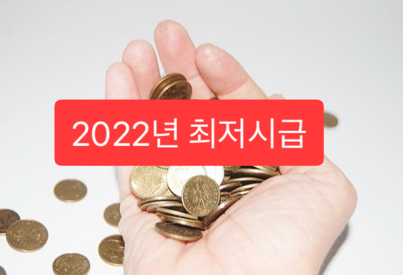 2022년 최저임금 9,160원 결정