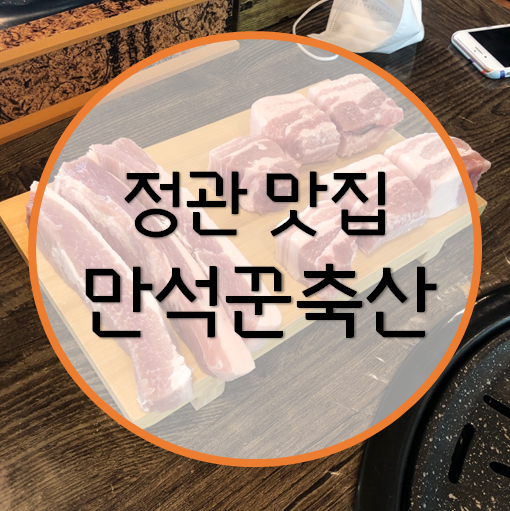 정관 맛집 만석꾼 축산 100g 3,500원