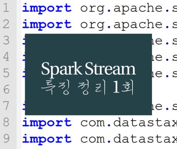 spark stream 특징 정리 1회