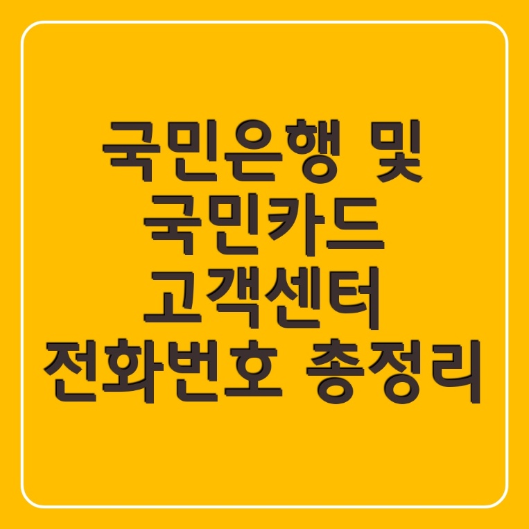 국민은행 고객센터 전화번호 총정리(국민카드 포함, 지점찾기)