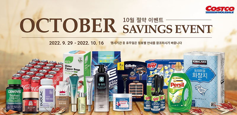 코스트코 온라인몰 할인상품 10월 절약 이벤트(SAVING EVENT) / 9.29 ~ 10.16
