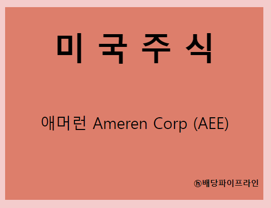 Ameren Corp (AEE) 주가, 실적, 배당금 전망, 기업분석, 매출, 이익, 1억 투자 시 배당금