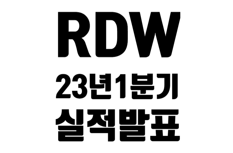 RDW 23년 1분기 실적 발표