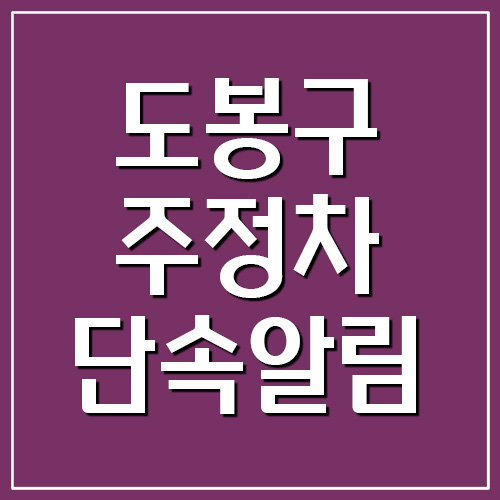 서울 도봉구 주정차 단속 알림 서비스 가입 바로가기