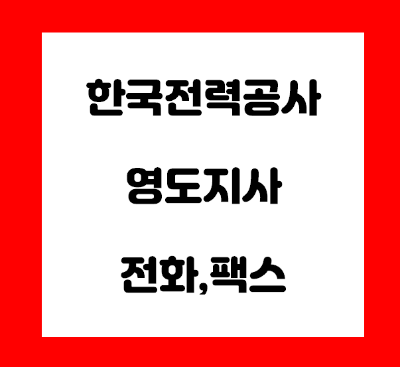 한국전력공사 영도지사 전화번호