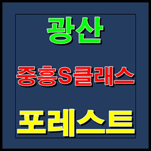 광산 중흥S클래스 포레스트 하산동 분양소식 모델하우스