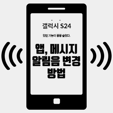 갤럭시 S24  앱, 메시지 알림음 변경 방법