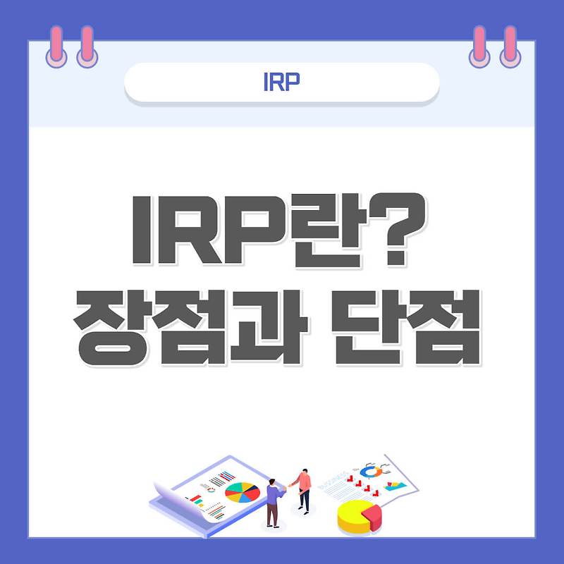 IRP 계좌란 무엇? 장점과 단점 5가지