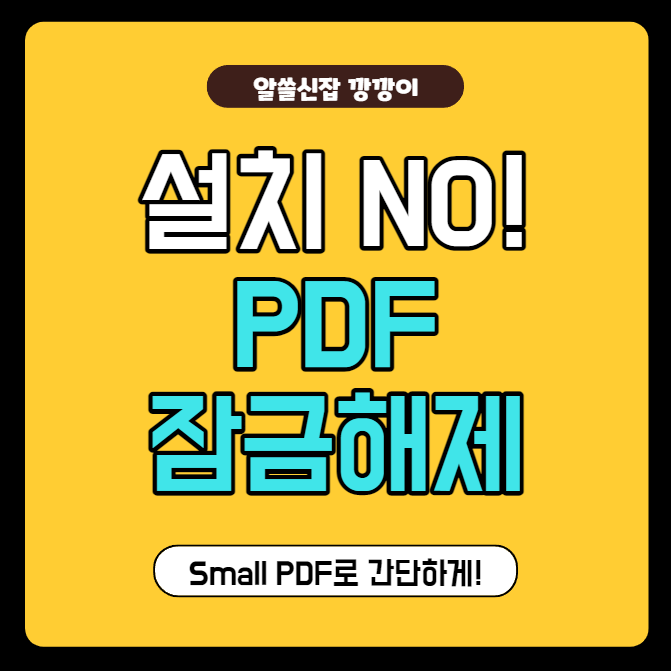 PDF 잠금 해제하는 방법, Small PDF 이용하세요