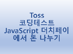 [Toss] 코딩테스트 JavaScript 더치페이에서 돈 나누기