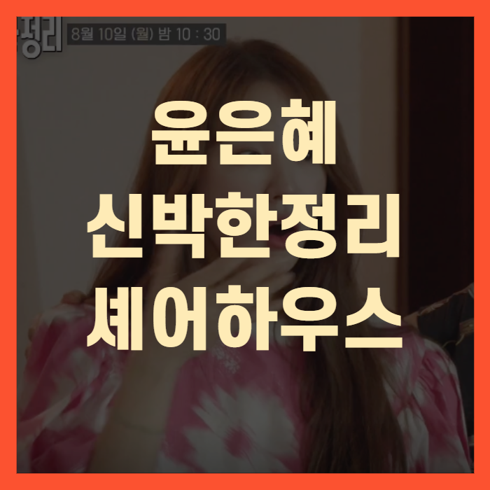 윤은혜 집 신박한정리 나이 공개(+셰어하우스)