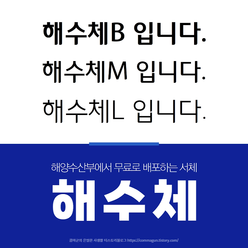 해수체 - 해양수산부의 전용서체 무료글씨체 무료한글폰트