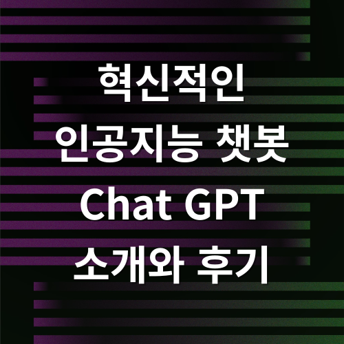 문맥을 이해하는 인공지능과 대화하다, 챗GPT (Chat GPT) 오픈Ai