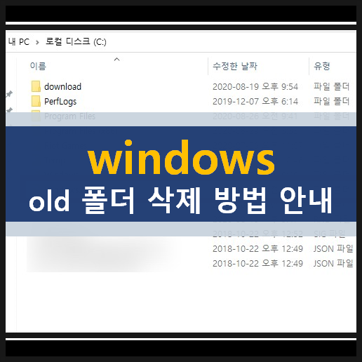 windows.old 폴더 삭제 방법 디스크 용량 확보 사용하지 않는 폴더 삭제