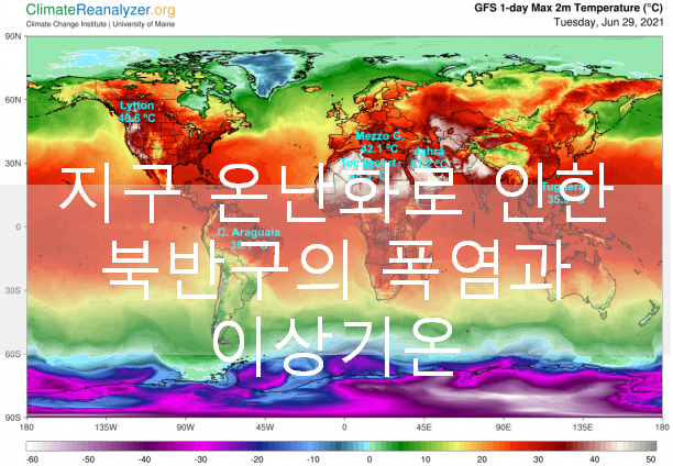 지구온난화로 인한 북반구의 이상기온 현상