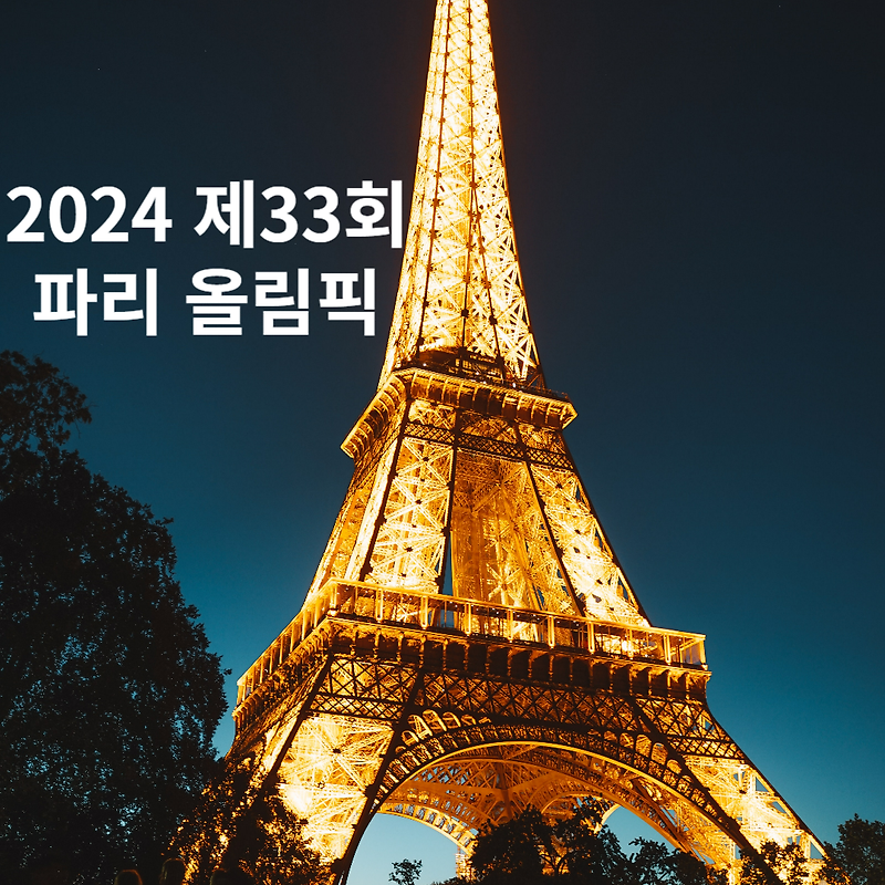 제33회 파리 올림픽 날짜와 종목 2024 파리 올림픽 개최