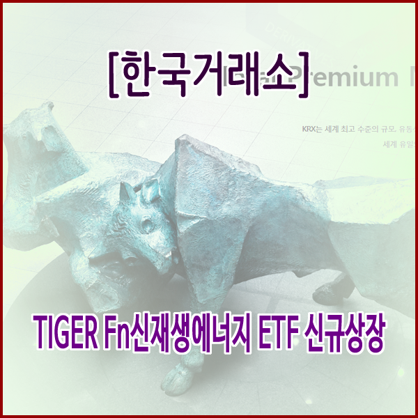 [한국거래소] TIGER Fn신재생에너지 ETF 신규상장
