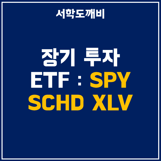적립식 투자 및 장기 투자에 적합한 미국 ETF 3종 – SPY, SCHD, XLV